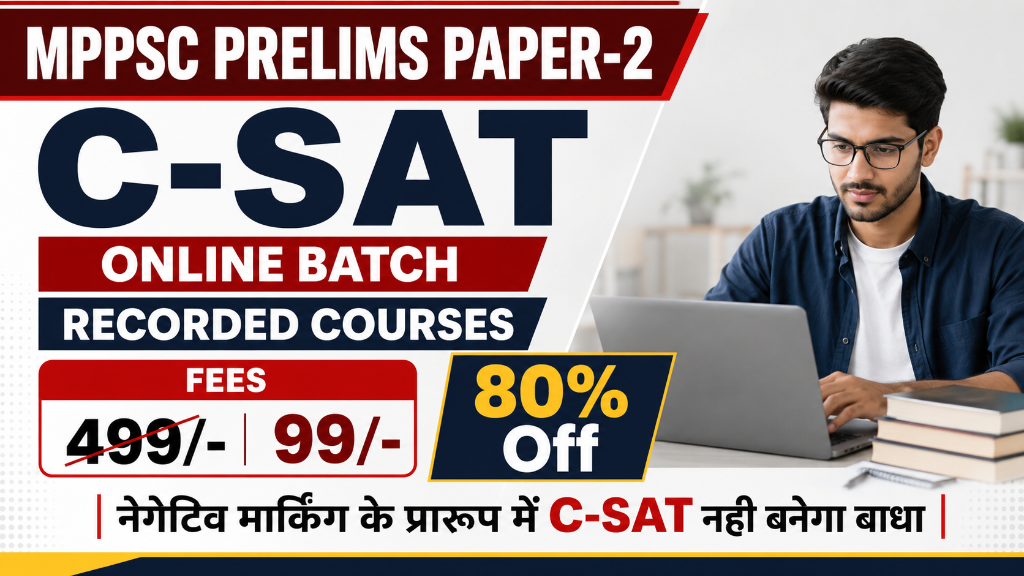 MPPSC Prelims Paper-2 C-SAT ऑनलाइन रिकॉर्डेड कोर्स