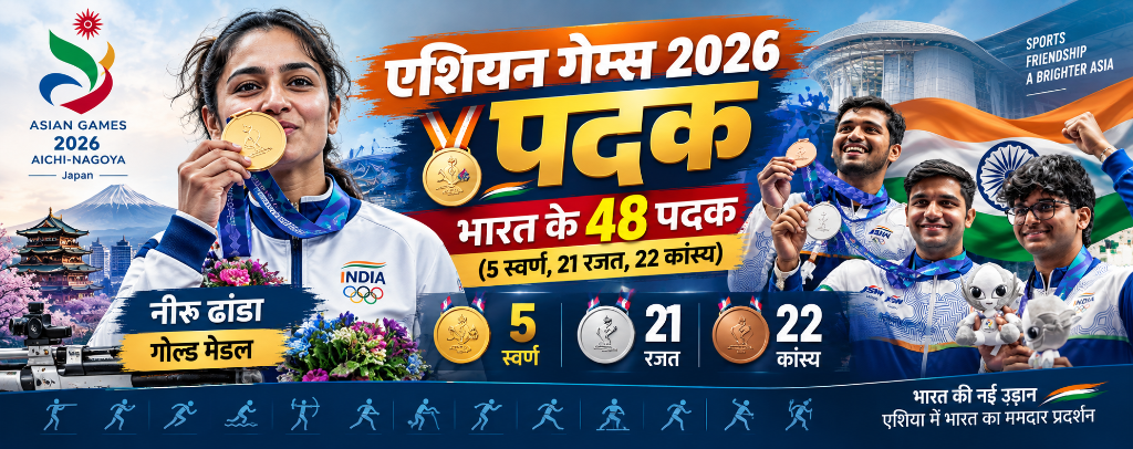 2026 एशियन गेम्स में भारतीय पदक विजेताओं की संपूर्ण 48 विजेताओं की सूची | MPPSC & UPSC Notes