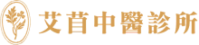 艾苜中醫診所