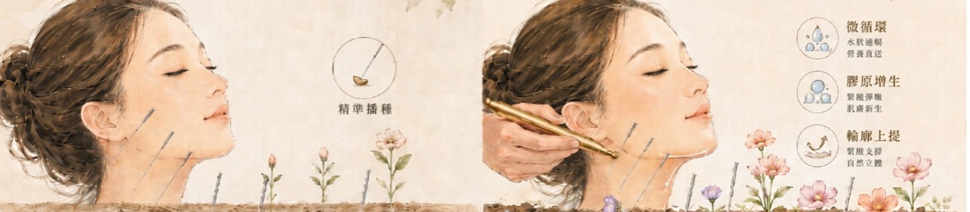 艾苜中醫進階凍齡保養:日韓美顏針結合鍉針,溫和喚醒全臉微循環