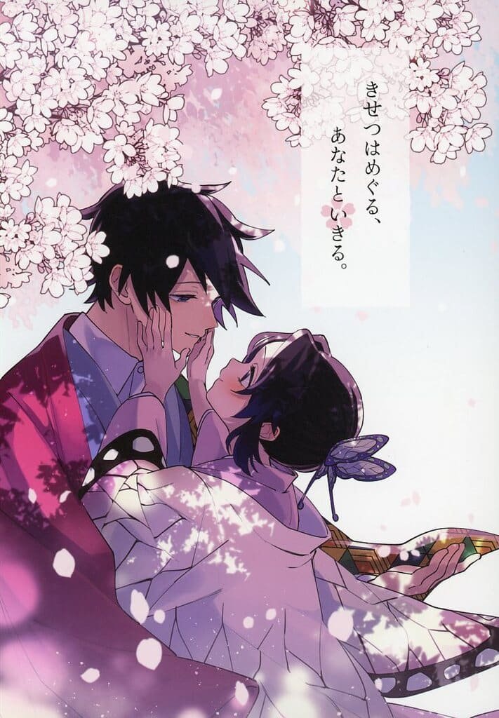 鬼滅之刃——〈世界運轉,我與你同住〉by えのき(富岡義勇×胡蝶忍)