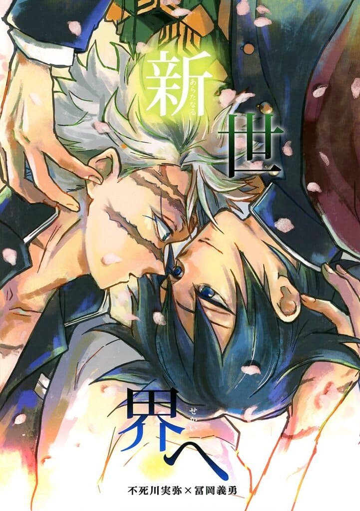 鬼滅之刃——〈前往新世界〉by 丁(不死川實彌×富岡義勇)