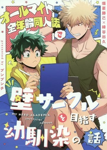 我的英雄學院——〈一個關於兒時好友的故事〉by ちょも太(爆豪勝己×綠谷出久)