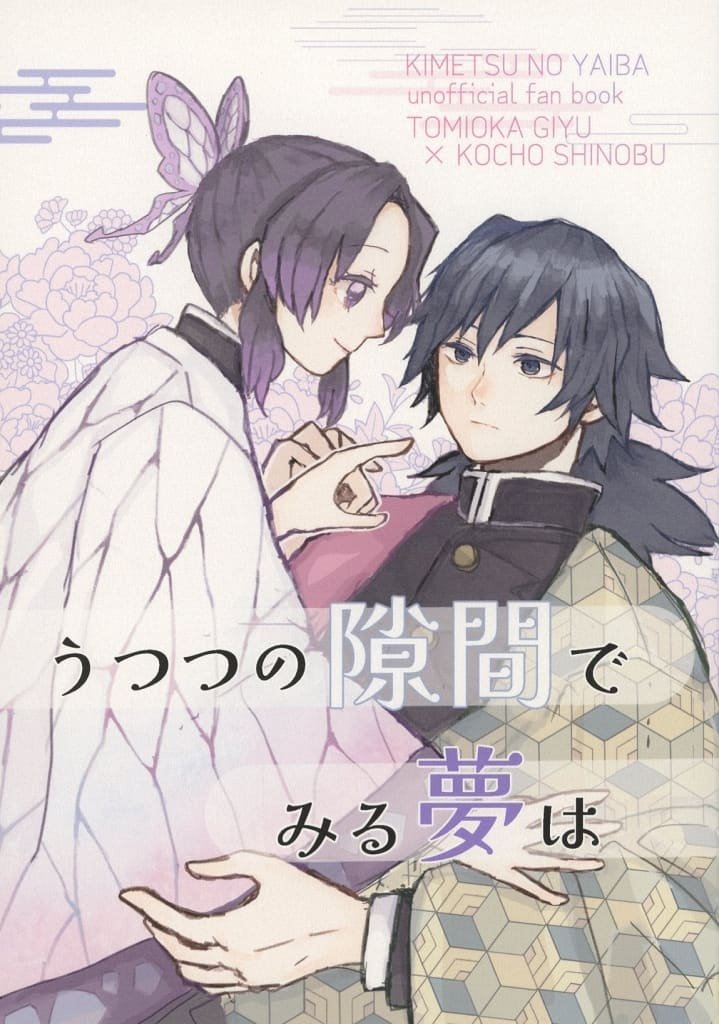 鬼滅之刃——〈半夢半醒間所做的夢〉by 明石かおる(富岡義勇×胡蝶忍)