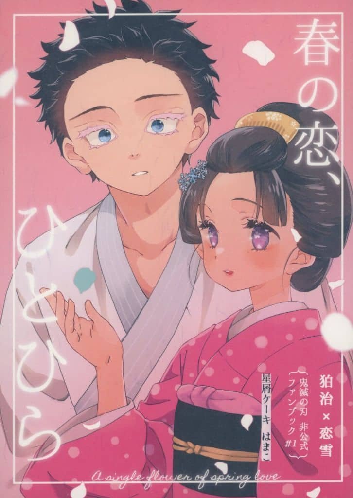 鬼滅之刃——〈春天的愛情一筆〉by はまこ(狛治×戀雪)
