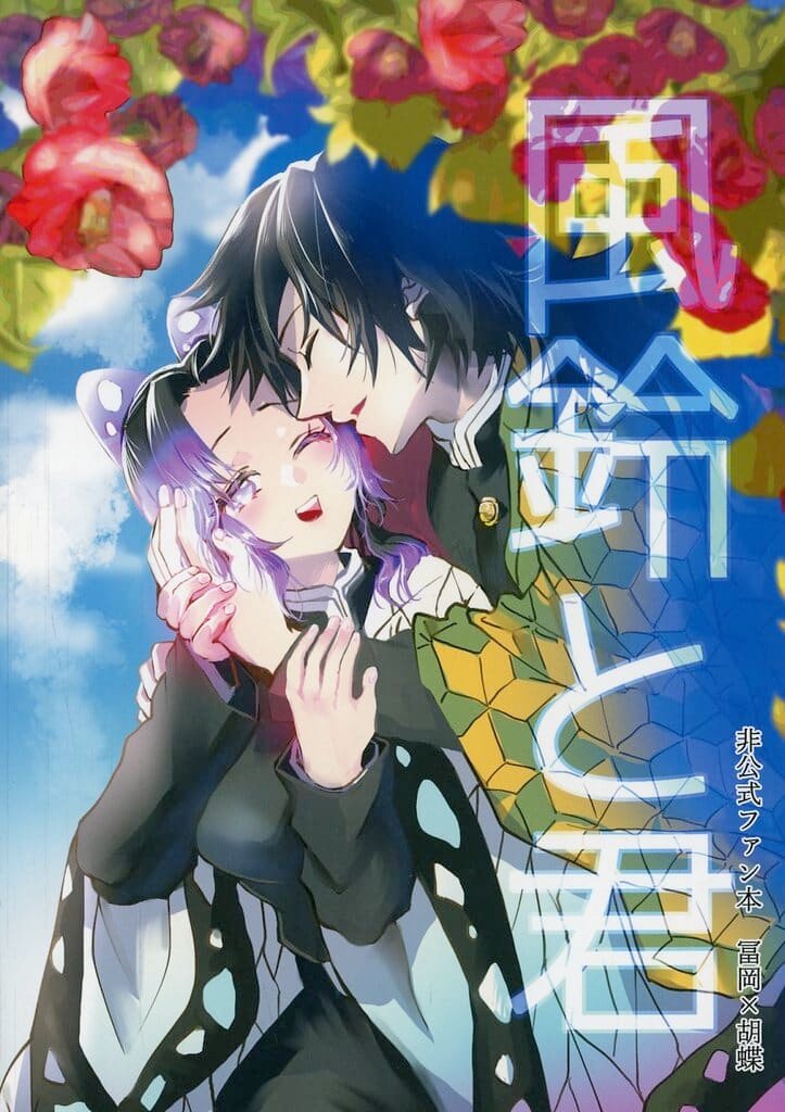 鬼滅之刃——〈風鈴與你〉byるな (富岡義勇×胡蝶忍)