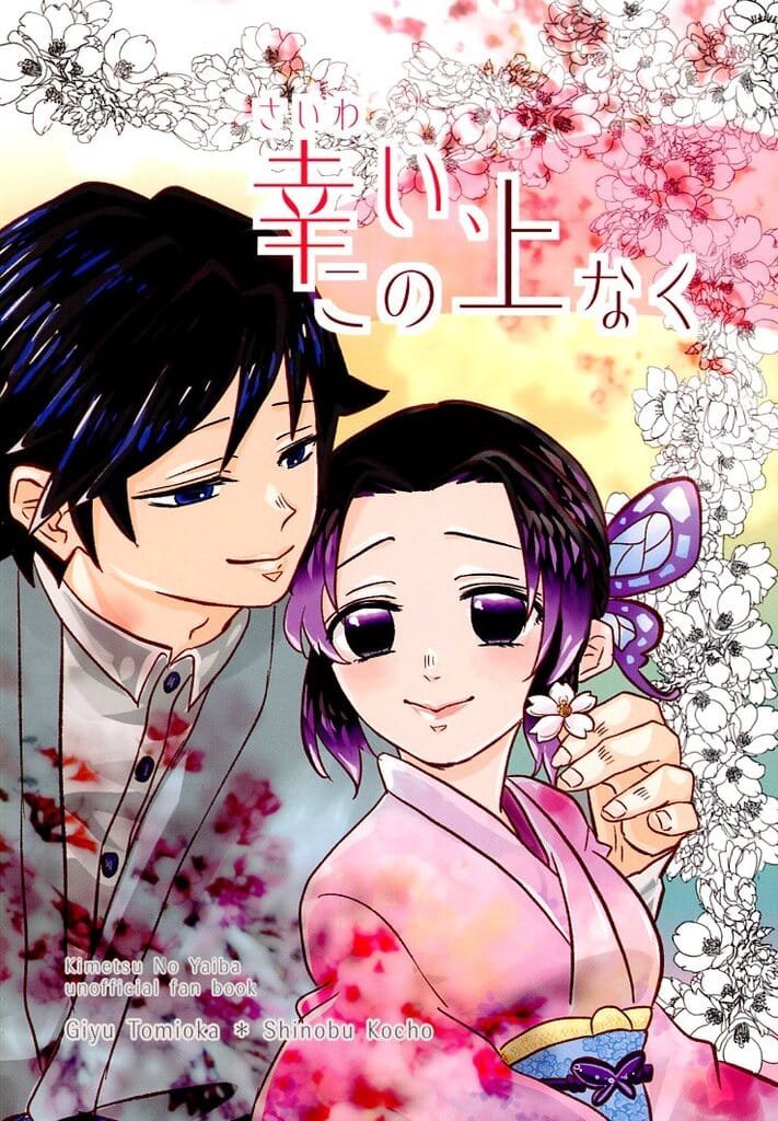 鬼滅之刃——〈幸莫大焉〉by やみー(富岡義勇×胡蝶忍)