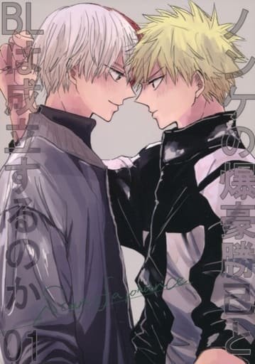 我的英雄學院——〈直接 Katsuki Bakugou 可以 BL 嗎? 01〉by 小野Z(爆豪勝希×轟動翔藤)