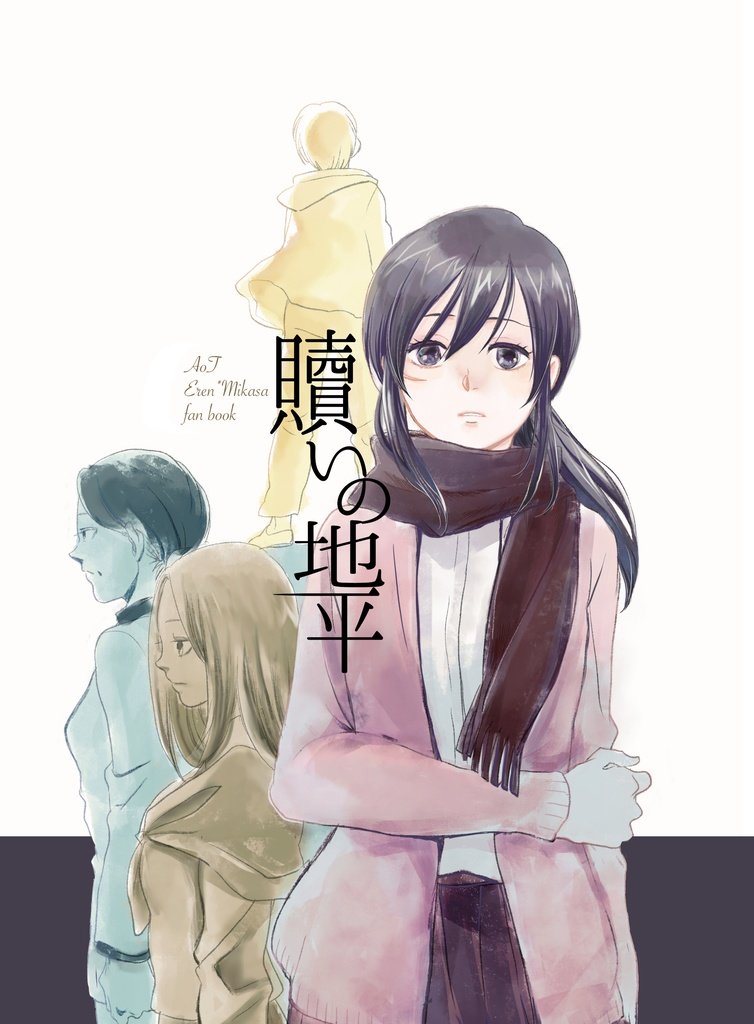 進擊的巨人——〈救贖的地平線〉by wica(艾倫X米卡莎)