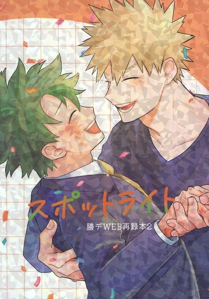 我的英雄學院——〈聚光燈〉by すこやか(爆豪勝己×綠谷出久)