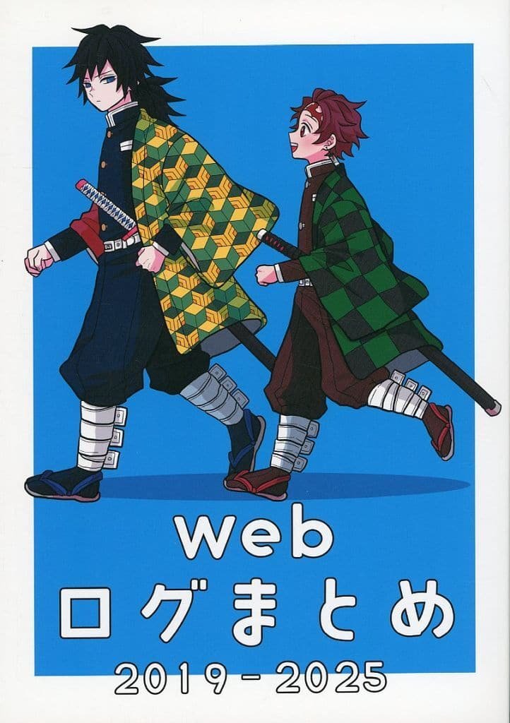 鬼滅之刃——〈2019-2025 年網頁日誌摘要〉by 一ノ瀬(富岡義勇×竈門炭治郎)