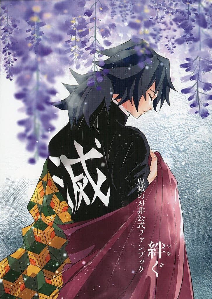 鬼滅之刃——〈羈絆〉by 水城惠(富岡義勇、不死川實彌)