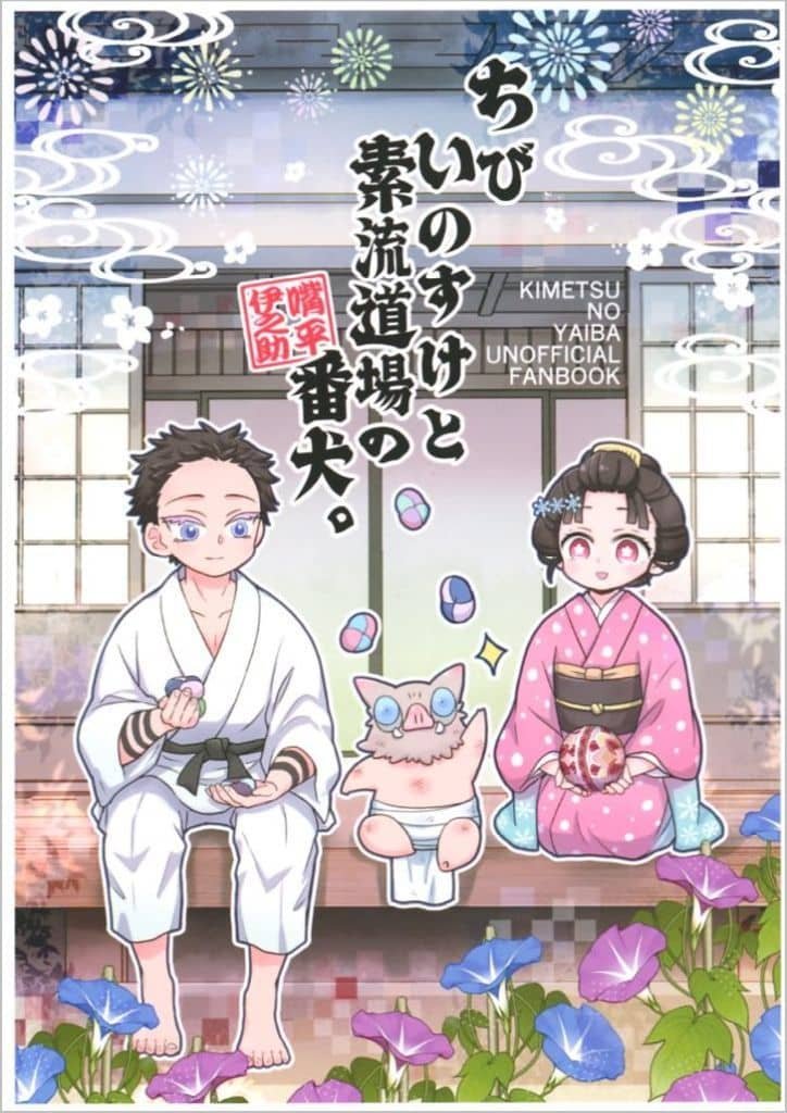鬼滅之刃—— 〈迷你伊之助與素流道場的看門犬〉by 清丸 (狛治×戀雪)