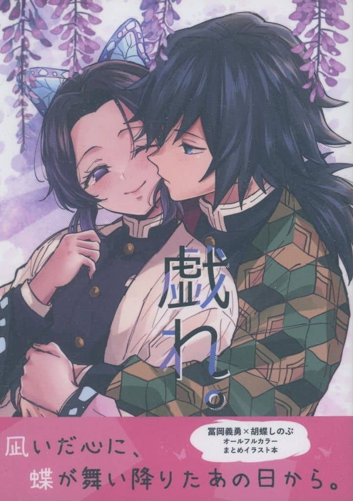 鬼滅之刃——〈戲弄〉 by 越川リューカ(富岡義勇×胡蝶忍)