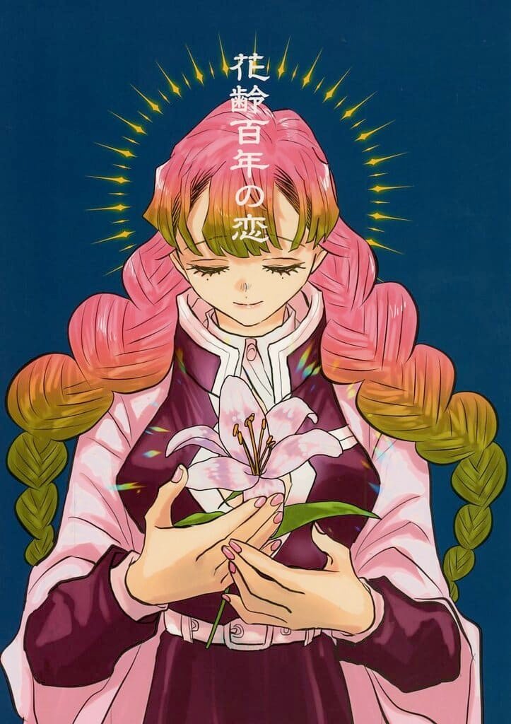 鬼滅之刃——〈一百年的愛〉by ごと(伊黑小芭內×甘露寺蜜璃)