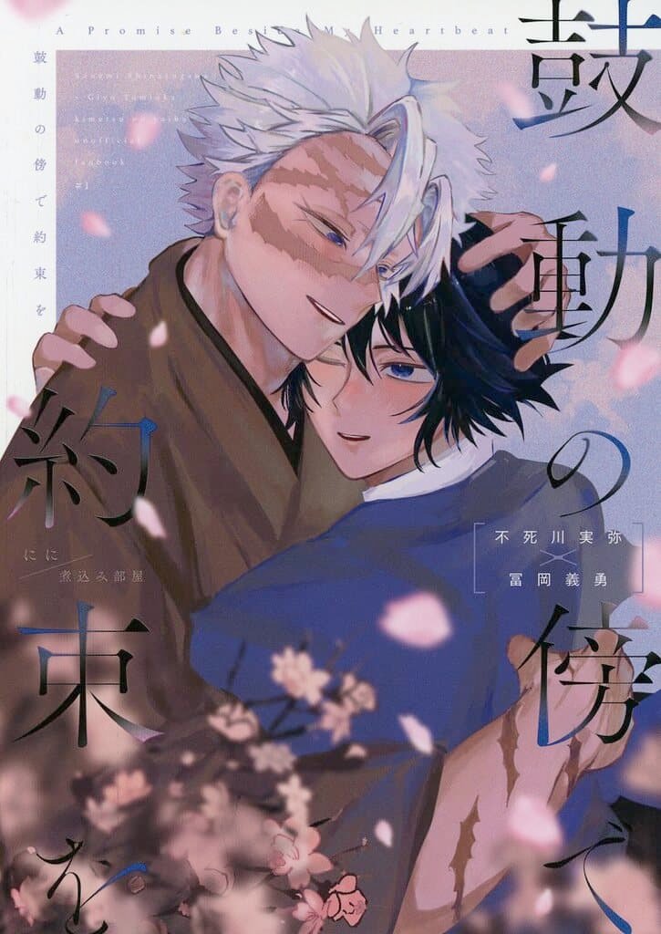 鬼滅之刃——〈在心跳旁邊許下承諾〉by にに(不死川實彌×富岡義勇)