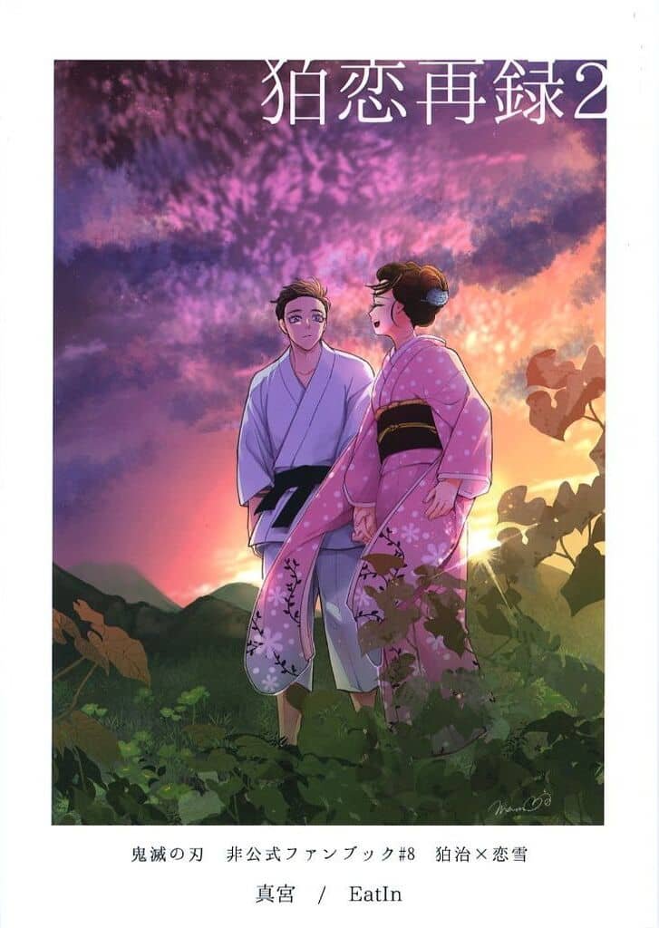 鬼滅之刃——〈狛戀再録〉by 真宮(狛治×戀雪)
