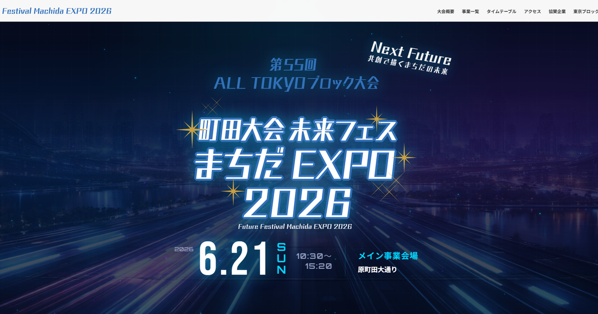 未来フェスまちだEXPO2026が閉幕! 武尊も登場した原町田の3日間