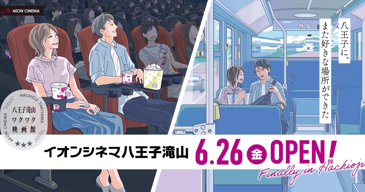 イオン八王子滝山 6月26日グランドオープン! IMAXシネマ・ドッグランも登場する体験型複合施設