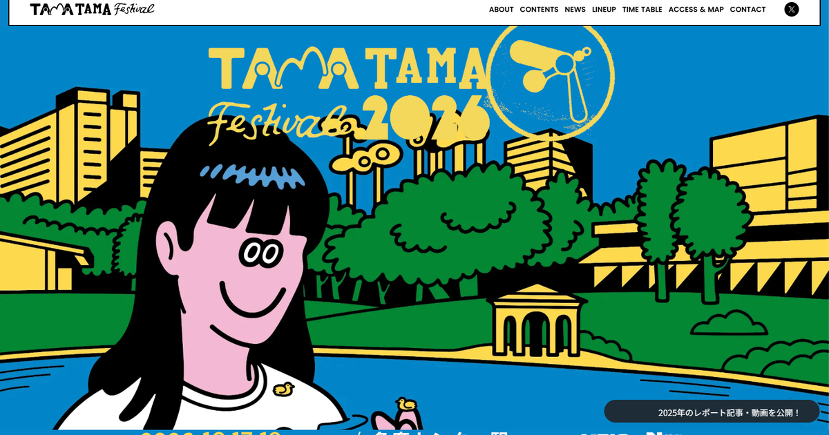 多摩センターで4年目! TAMATAMA FESTIVAL 2026 今秋10月に開催決定