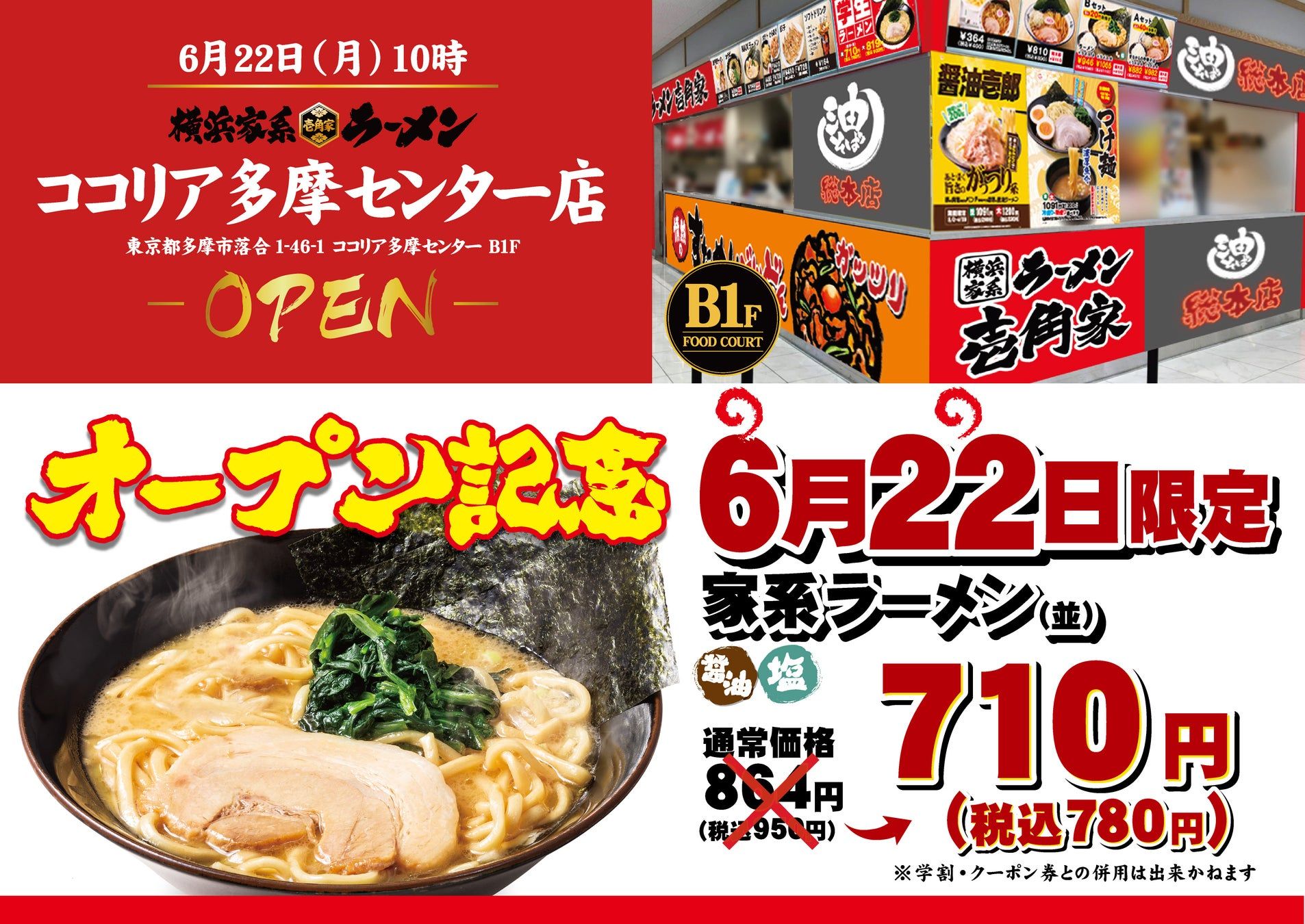横浜家系「壱角家」がcocoria多摩センターに6/22オープン！ 武蔵跡地に登場