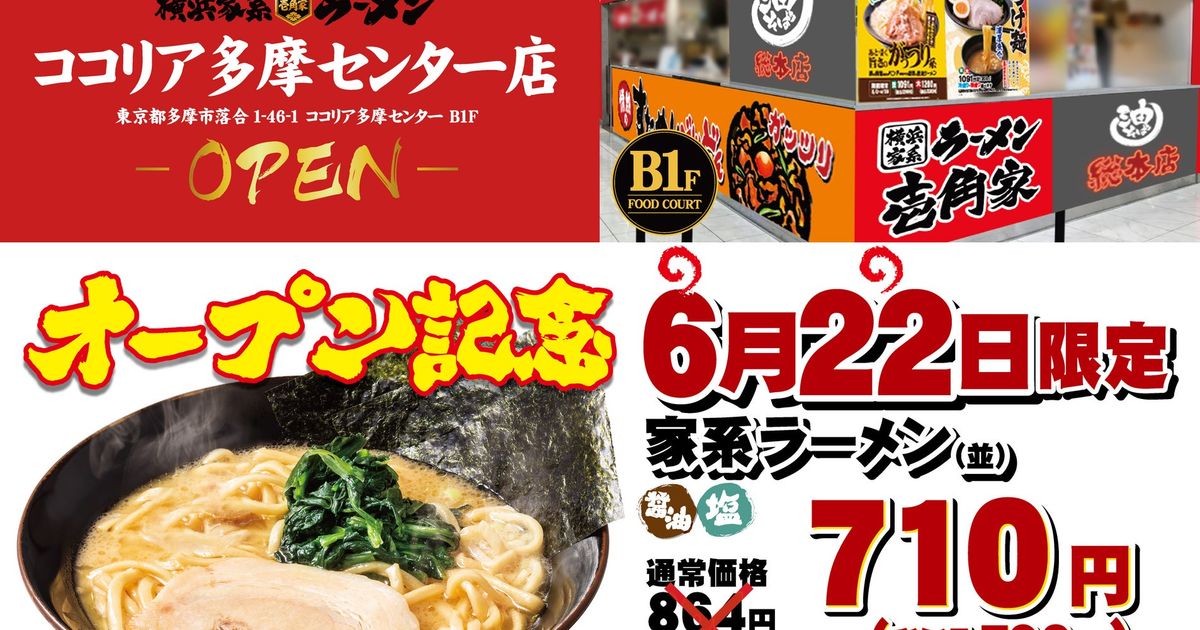 横浜家系「壱角家」がcocoria多摩センターに6/22オープン! 武蔵跡地に登場