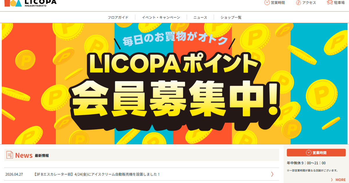 東大和市にLICOPA開業ラッシュ 美容室や飲食店が続々オープン