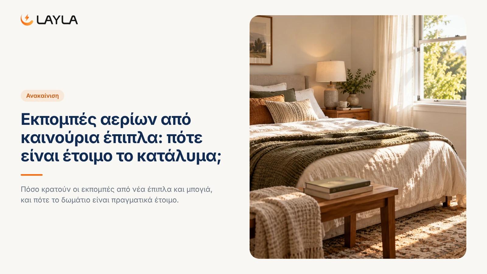 Εκπομπές αερίων από καινούρια έπιπλα: πότε είναι έτοιμο το κατάλυμα; cover