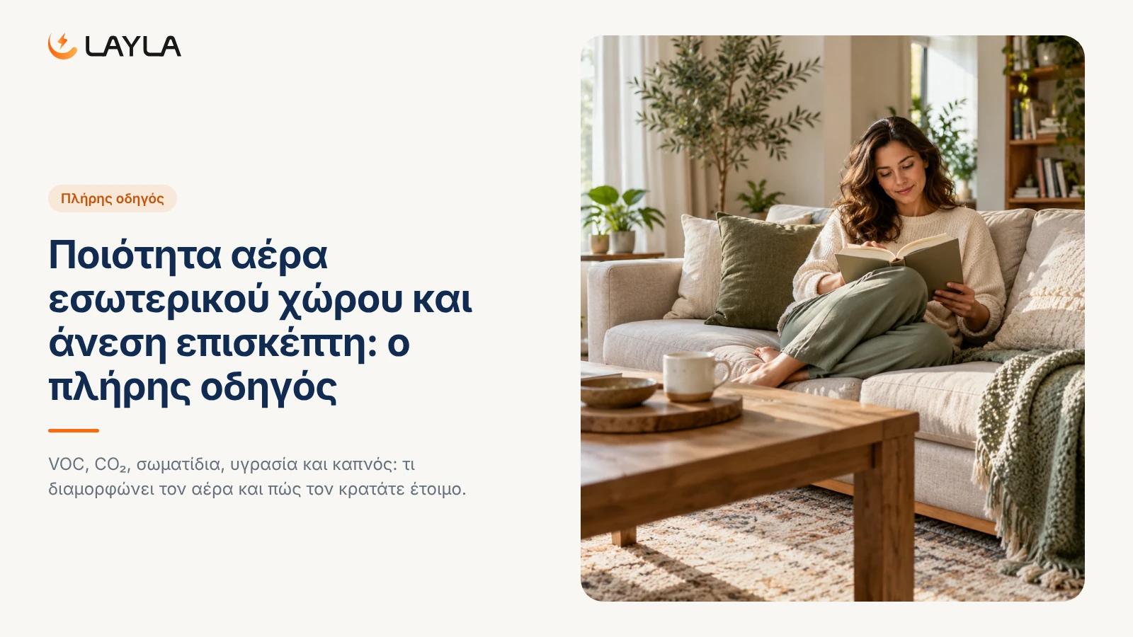 Ποιότητα αέρα εσωτερικού χώρου και άνεση επισκέπτη: ο πλήρης οδηγός cover