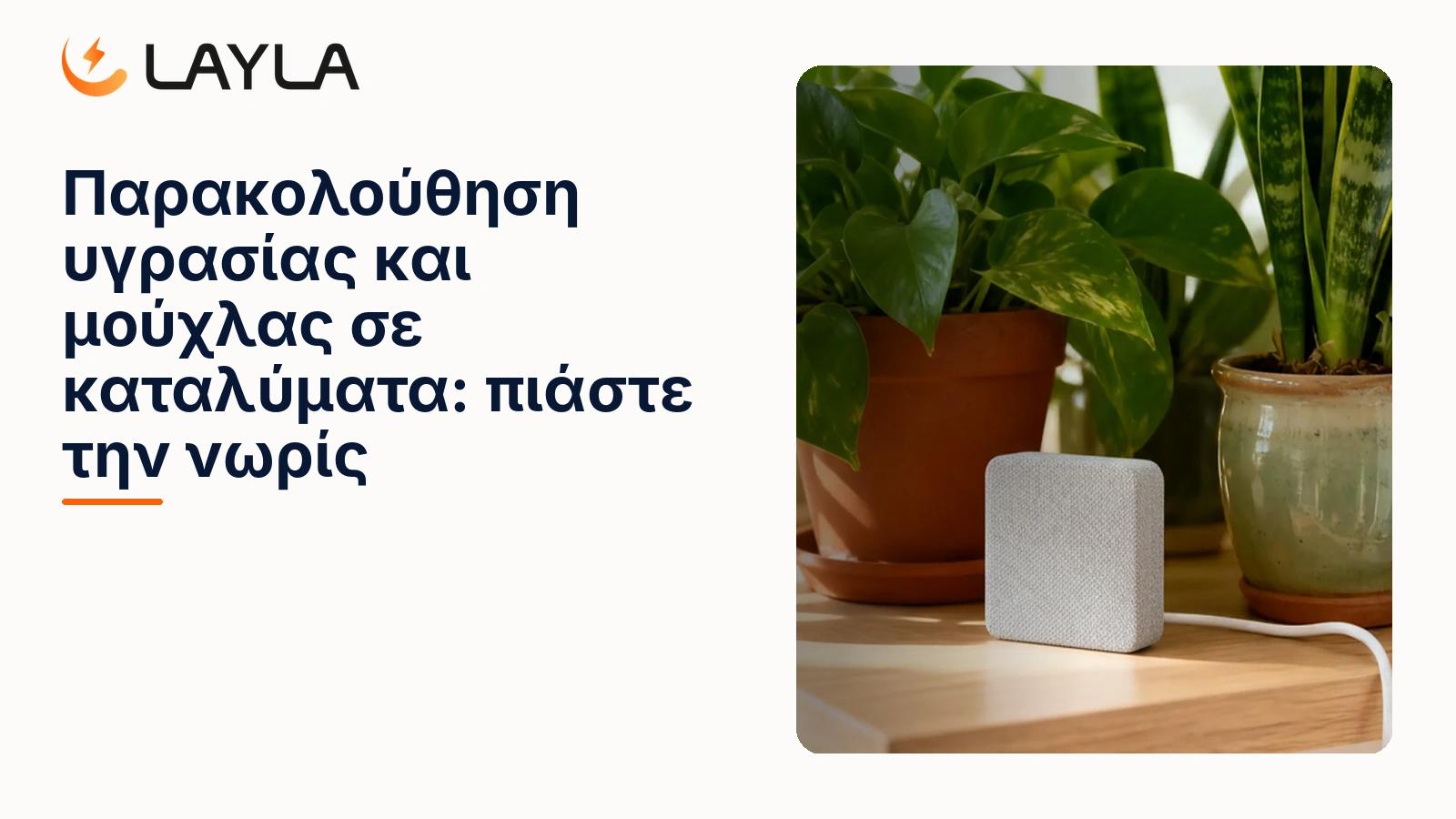 Παρακολούθηση υγρασίας και μούχλας σε καταλύματα cover