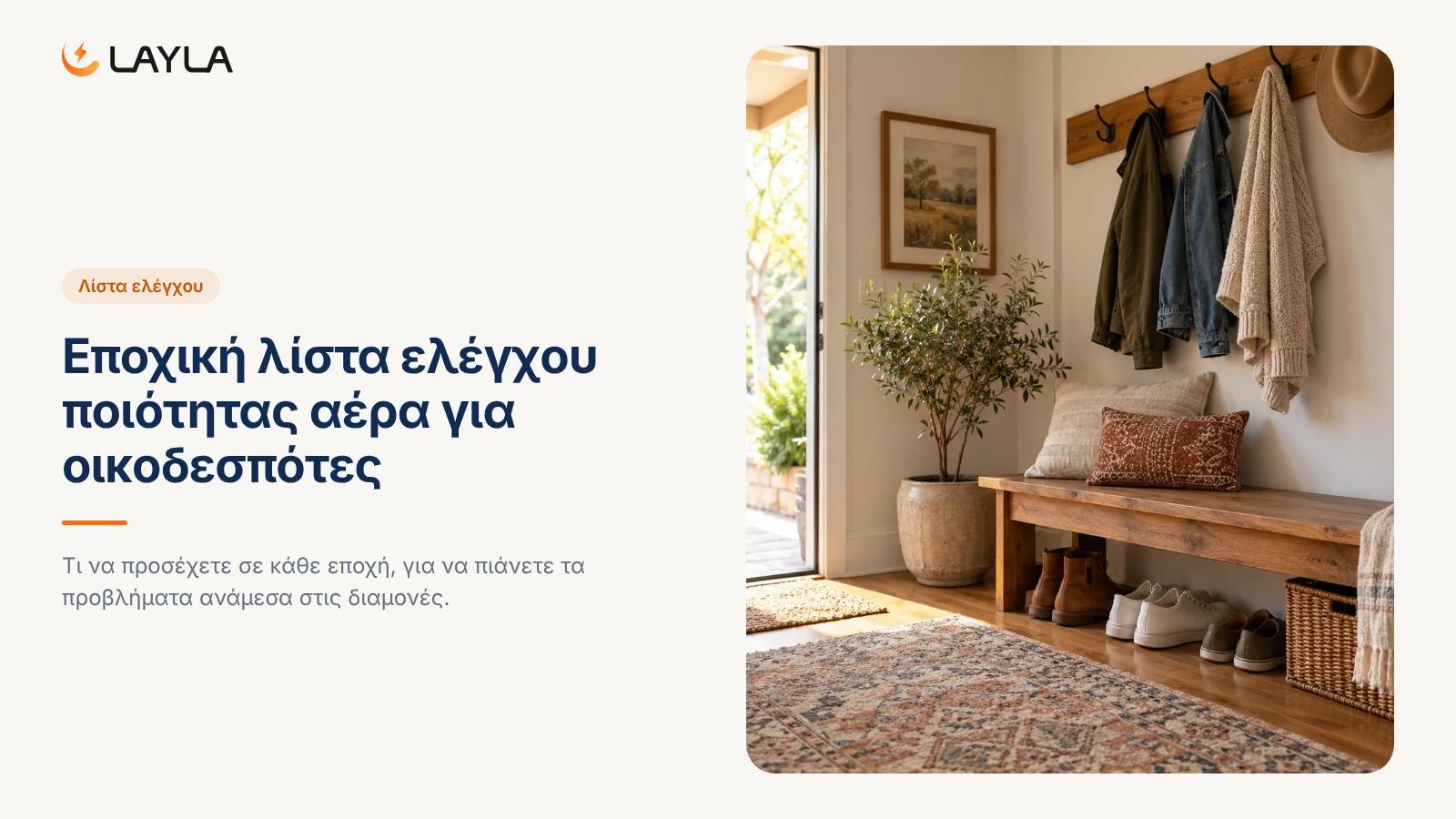 Εποχική λίστα ελέγχου ποιότητας αέρα για οικοδεσπότες cover