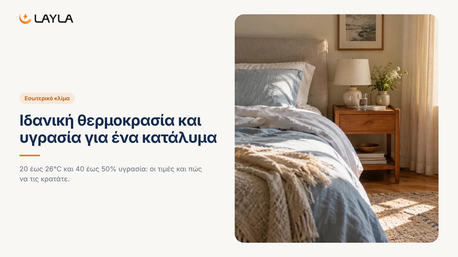 Ιδανική θερμοκρασία και υγρασία για ένα κατάλυμα cover