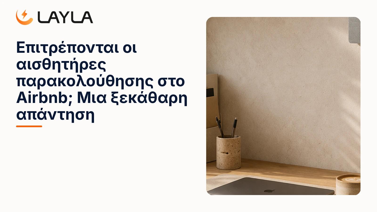 Επιτρέπονται οι αισθητήρες παρακολούθησης στο Airbnb; Οδηγός cover