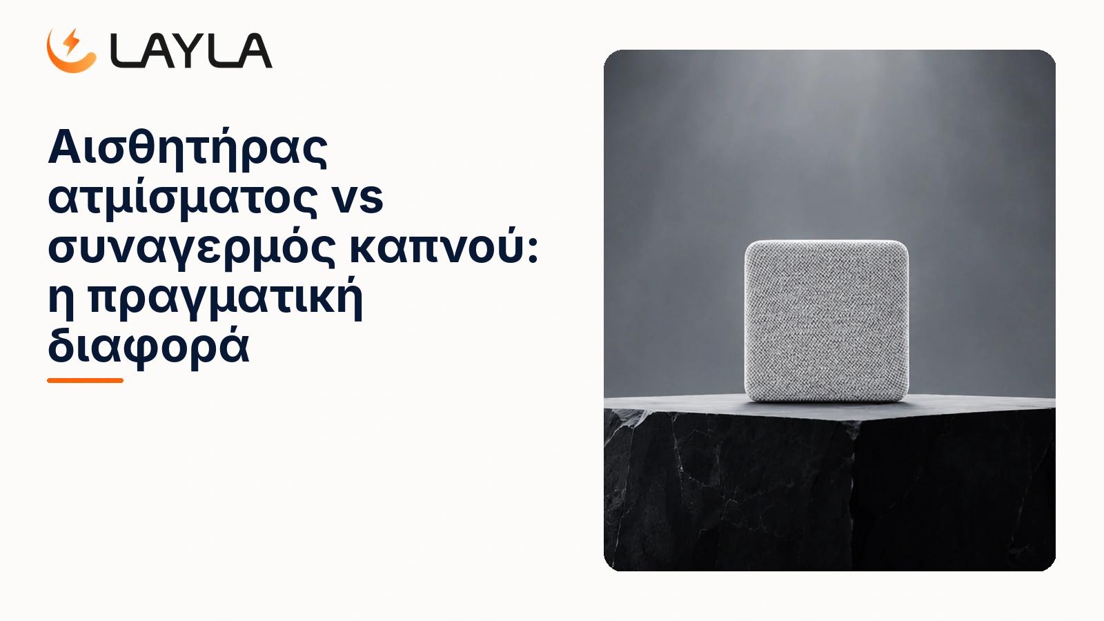 Αισθητήρας ατμίσματος vs συναγερμός καπνού: η πραγματική διαφορά cover