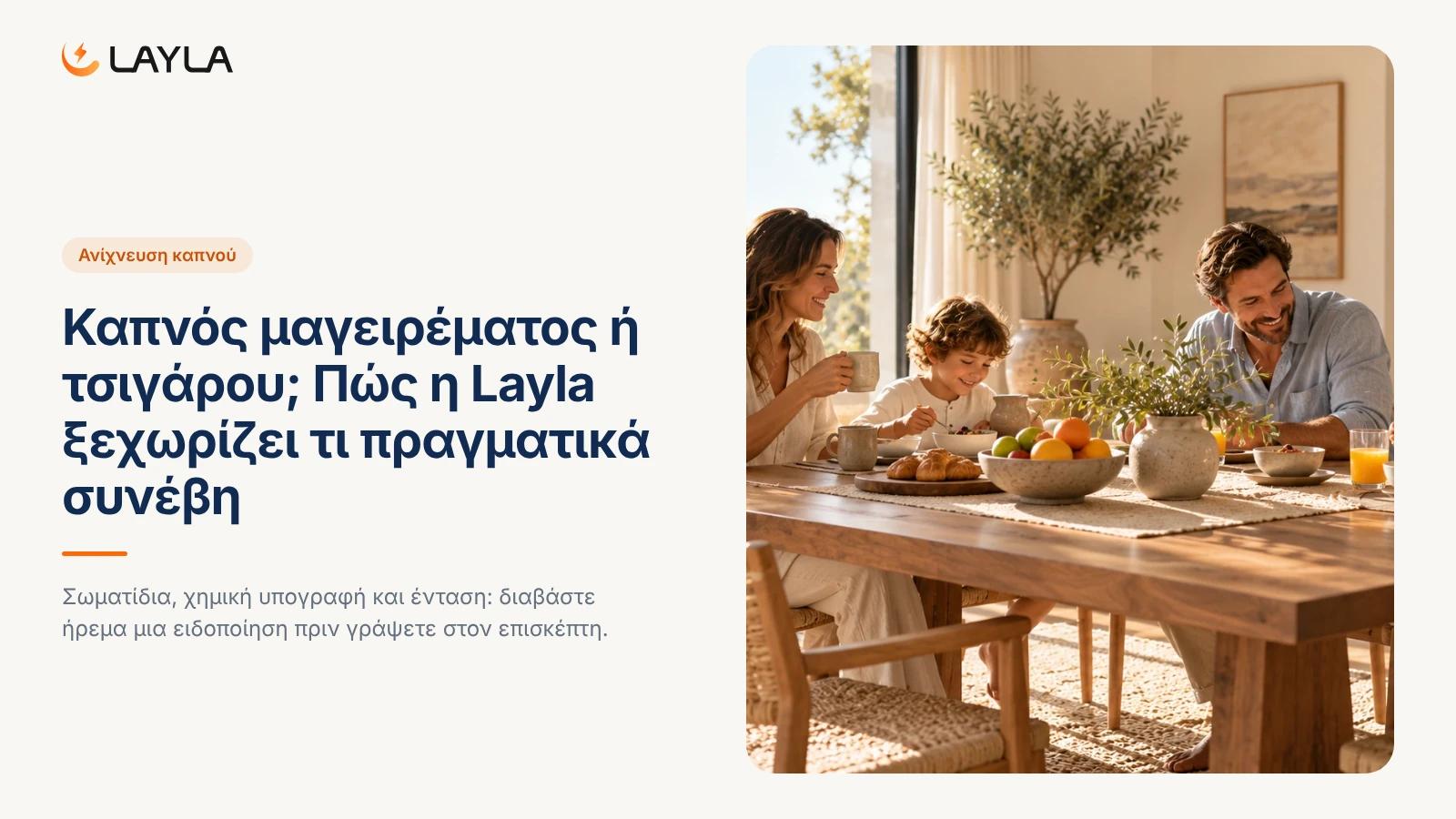 Καπνός μαγειρέματος ή τσιγάρου; Πώς η Layla ξεχωρίζει τι πραγματικά συνέβη cover