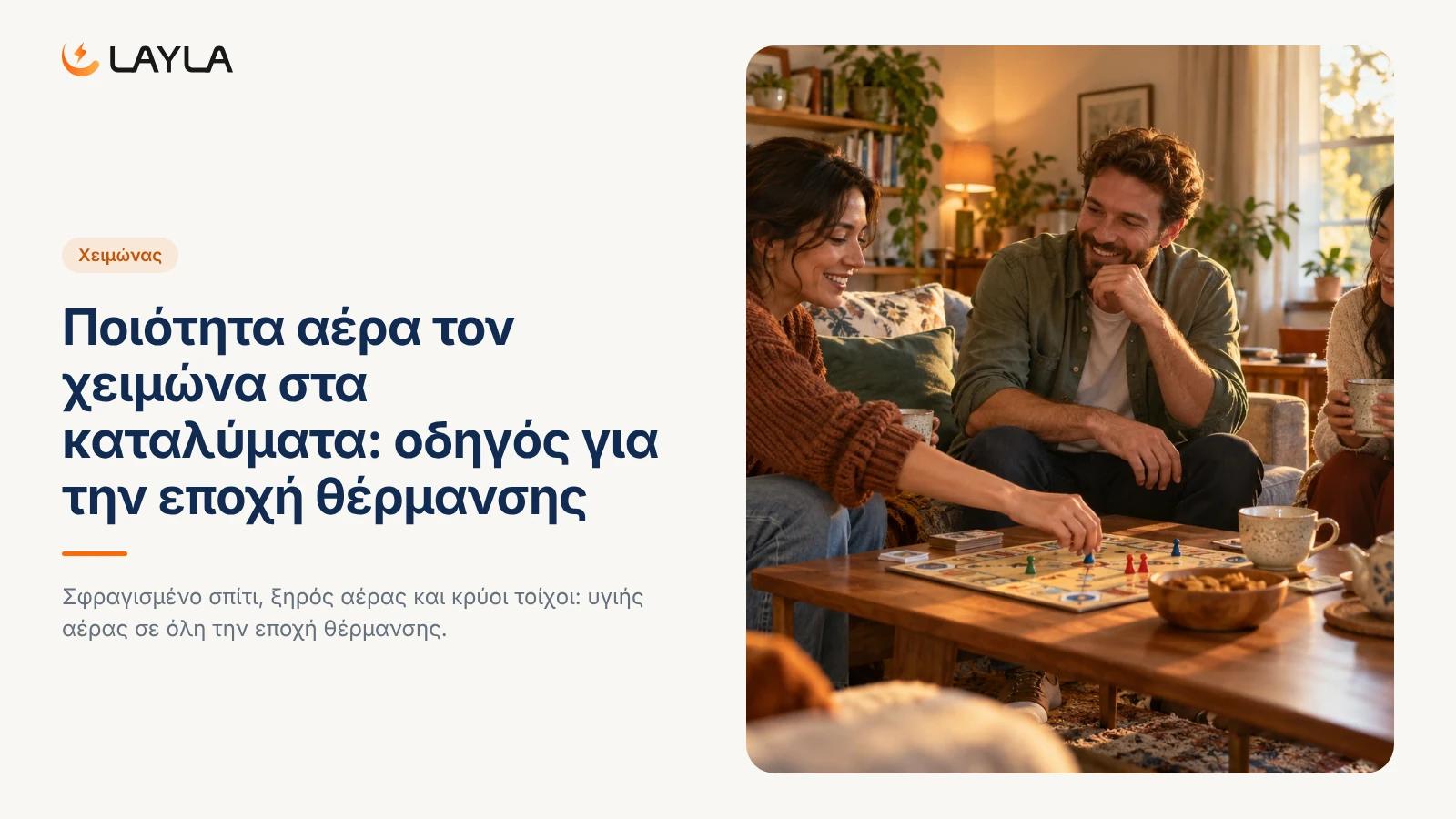 Ποιότητα αέρα τον χειμώνα στα καταλύματα: οδηγός για την εποχή θέρμανσης cover
