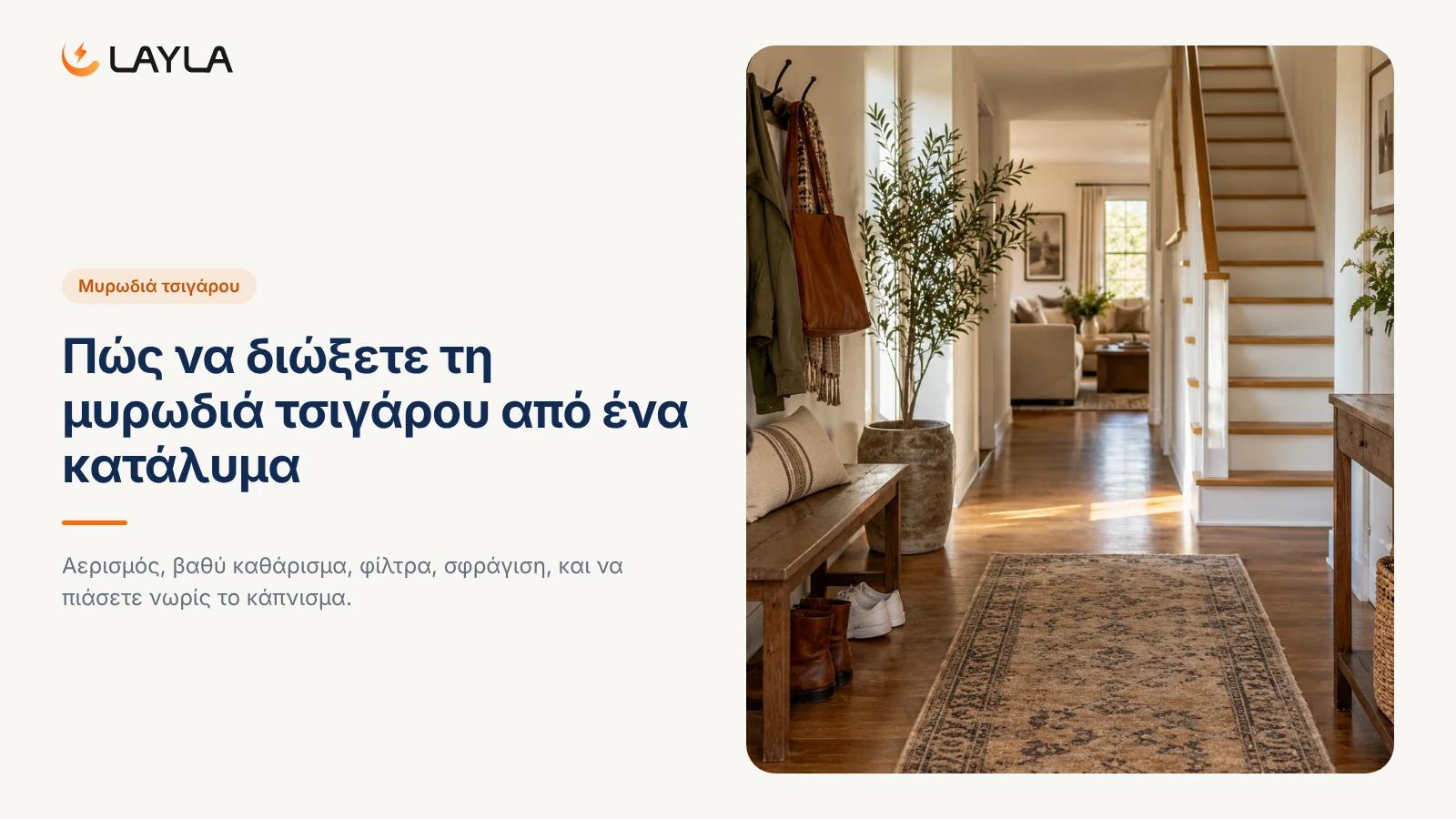 Πώς να διώξετε τη μυρωδιά τσιγάρου από ένα κατάλυμα cover