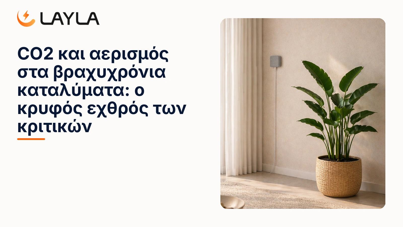 CO2 και αερισμός στα βραχυχρόνια καταλύματα: οδηγός για οικοδεσπότες cover