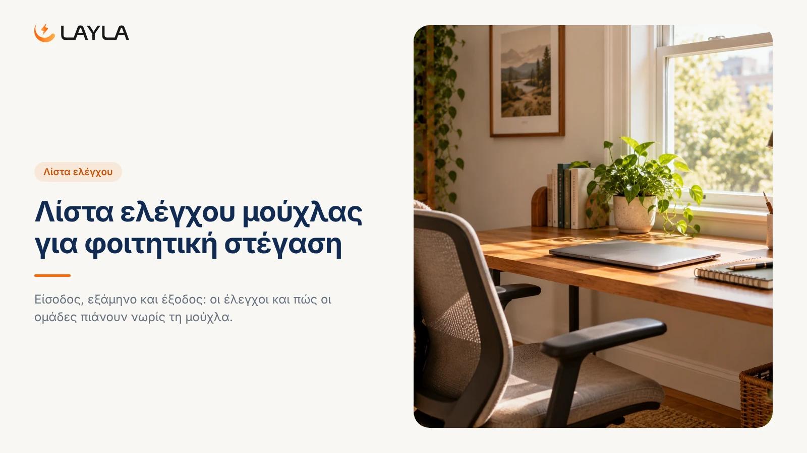 Λίστα ελέγχου μούχλας για φοιτητική στέγαση cover