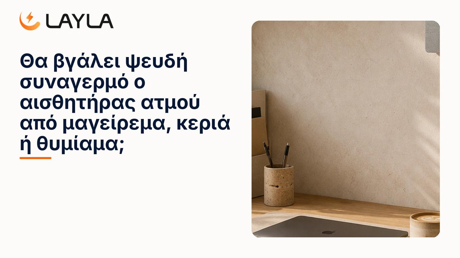 Θα βγάλει ψευδή συναγερμό ο αισθητήρας ατμού από μαγείρεμα ή κεριά; cover