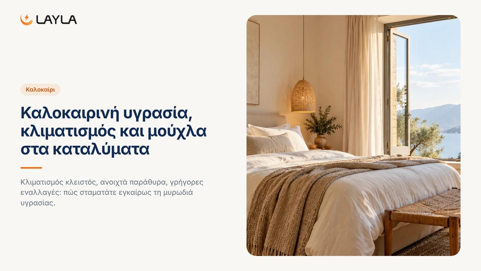 Καλοκαιρινή υγρασία, κλιματισμός και μούχλα στα καταλύματα cover