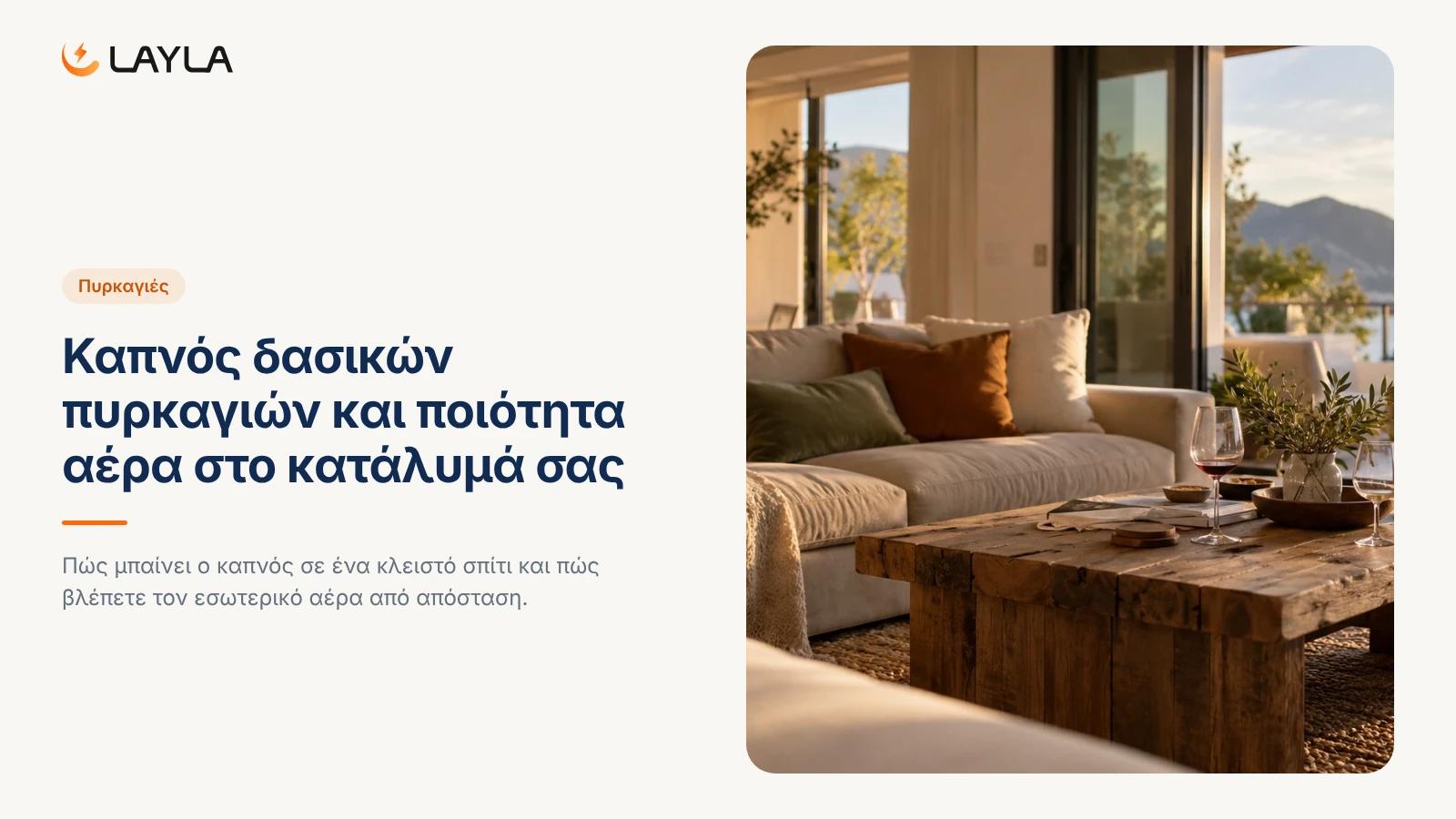 Καπνός δασικών πυρκαγιών και ποιότητα αέρα στο κατάλυμά σας cover