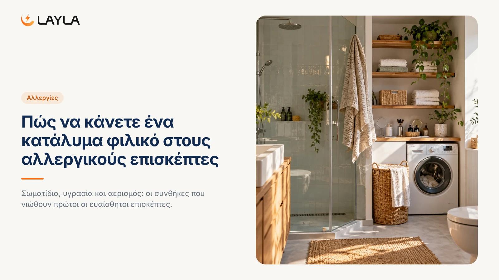 Πώς να κάνετε ένα κατάλυμα φιλικό στους αλλεργικούς επισκέπτες cover