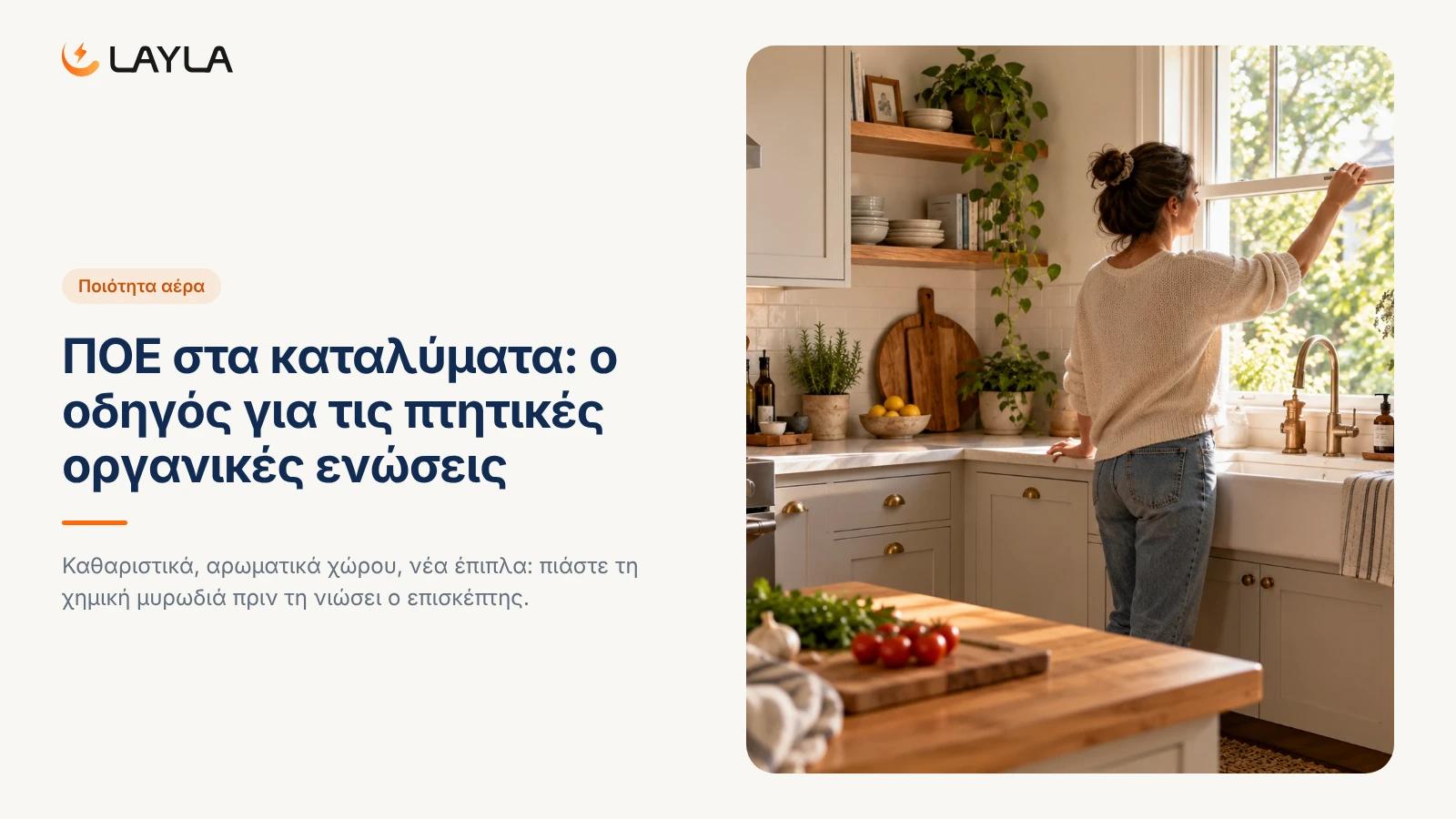 ΠΟΕ στα καταλύματα: ο οδηγός για τις πτητικές οργανικές ενώσεις cover