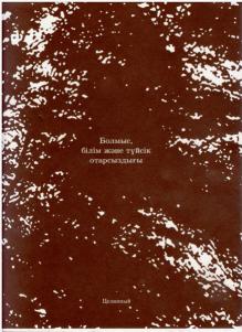 Обложка книги «Болмыс, білім және түйсік отарсыздығы» Изд. Целинный