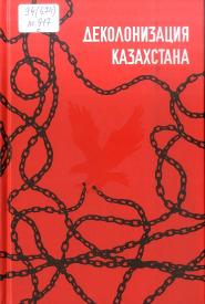 Деколонизация Казахстана / А. Мустояпова. — Алматы : AmalBooks, 2022. — 268 с.