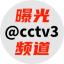 icon of Exposure Channel @cctv3