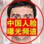 icon of 🇨🇳China Face Anti-Fraud Exposure Channel