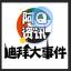 『阿联酋迪拜』新闻大事件📬 的图标