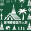 icon of Chinese Community Group in Cambodia and Thailand